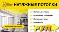 Уважаемые Клиенты, при сотрудничестве с нашей компанией "Дом Натяжных Потолков" вы приобретаете: * высокий уровень серви