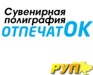 «ОтпечатОК» предоставляет вашему вниманию огромный спектр полиграфических услуг в городе Киев. Вы давно хотели сделать о