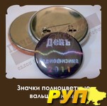 Изготовление значков полноцветных вальцованных (диаметр 56 мм и 38 мм), акриловых брелоков и магнитов с полиграфической