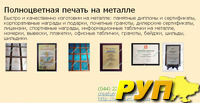 Полноцветная печать на металле. Быстро и качественно изготовим на металле: памятные дипломы и сертификаты, корпоративные
