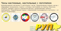 Часы с логотипом. www.creatum.com.ua Тел.: (044) 221-80-05, (066) 290-77-00.