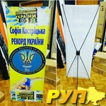 Акция ! Х баннер стенд 0.6х1.6 160 грн 0.8х1.8 200 грн 044 353 48 26 067 504 63 35 www.infostand.com.ua