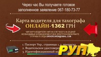 Чип карта водителя для тахографа (driver card) Украина Online 1362 грн 1. Паспорт Укр., страницы 1, 2, прописка. 2. Води