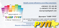 Друкарня"САЮР ГРУП" sayur_groop@ukh.net Юрій 0965103855 Рудольф 0673383898