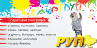 Друкарня"САЮР ГРУП" sayur_groop@ukh.net Юрій 0965103855 Рудольф 0673383898