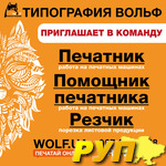 Друзья, Типография WOLF является лидером полиграфического рынка Украины и приглашает Вас стать частью команды. Печатник/