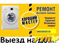 Быстрый сервис газовых и электрических плит, газовых колонок, котлов, кондиционеров, стиральных и посудомоечных машин, х