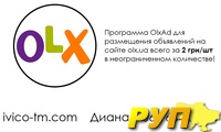 Предлагаю Вам экономить свое время и деньги с помощью программы OlxAD, которая предназначена для размещения объявлений н