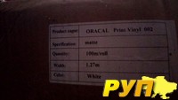 Продам ORACAL Print Vinyl 002 белая (матовая,глянцевая) 1,27*100 м Цена договорная тел.0977053003 или 2947900818@ukr.net
