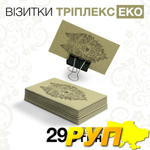 Просто пушка! Прості, але вражаючі! ???? Візитки Триплекс Еко! Шукаєте альтернативу глянцю та лаку? Вона є і вже доступ