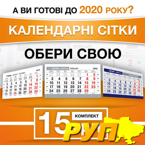 Календарні сітки на 2020 рік вже доступні для замовлення! Дизайн блоку на трьох мовах: українська, російська, англійська