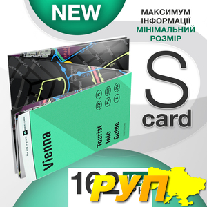 S-Card це буклет, який складається практично до розмірів візитної картки. Складений особливим чином аркуш паперу — дивує