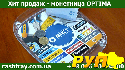 Монетницы пластиковые Оптима - (подставки для денег на кассах) Чистые или с рекламной полиграфией. В наличии на складе в
