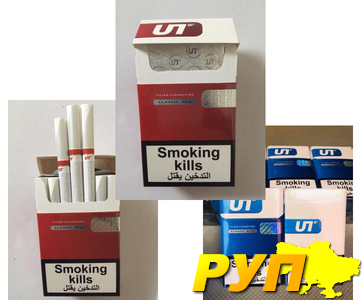 Предлагаем оптовые цены на сигареты UT (red, blue) - 360.00$. Ассортимент сигарет достаточно широкий. Только высокое кач