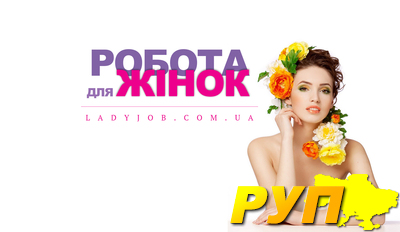 «Робота для Жінок» — Сайт по трудоустройству для женщин! Сайт о работе для женщин в Украине. Только проверенные и самые