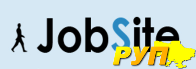 Jobsite - Сайт по трудоустройству! В среднем, раз в три года каждый украинец озадачивается вопросом: как найти работу? О