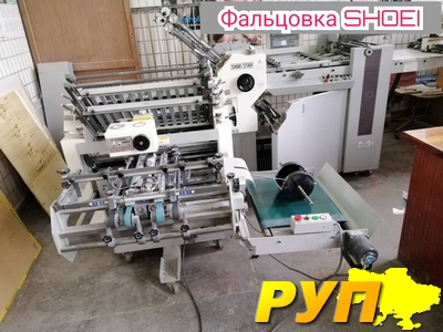 Продається касетно-ножева фальцювальна машина Shoei Star spt 56/4 (Японія) у гарному стані. Місцезнаходження - Київ. Кон