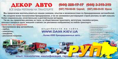 Декор-Авто. Брендирование транспорта. www.da99.kiev.ua 067-700-96-96 22 года на этом рекламном рынке. Более 30 тысяч бре
