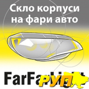 Компанія FarFarLight пропонує якісні аналогові деталі для фар Вашого автомобіля - скло та корпуси для автомобільних фар 