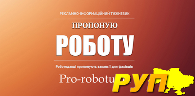 Онлайн-тижневик «Пропоную Роботу» «Пропоную роботу» один із найкращих порталів з працевлаштування у столиці України.  Пе