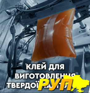 Компанія Start-Poligraf у Києві пропонує вам клей DUOGEL-20 для виготовлення твердопереплетних кришок, лайнерів, каширов