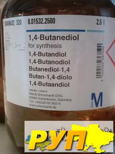 1, 4-Бутандиол (butanediol) BDO Двухатомный спирт 1, 4-Бутандиол (butanediol) BDO Двухатомный спирт